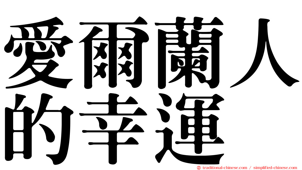 愛爾蘭人的幸運
