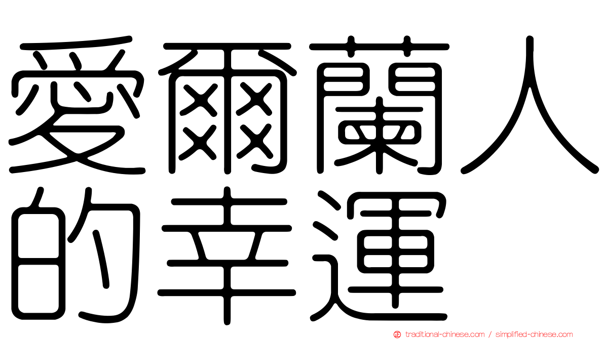 愛爾蘭人的幸運