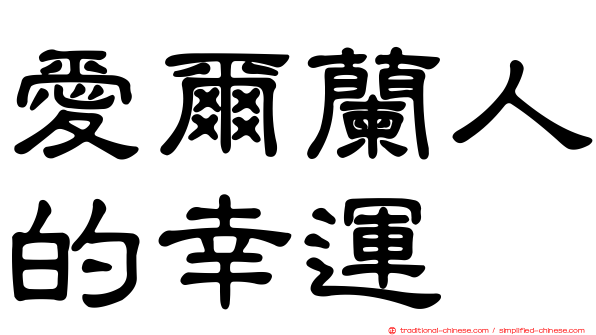 愛爾蘭人的幸運