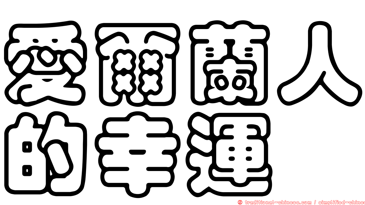 愛爾蘭人的幸運