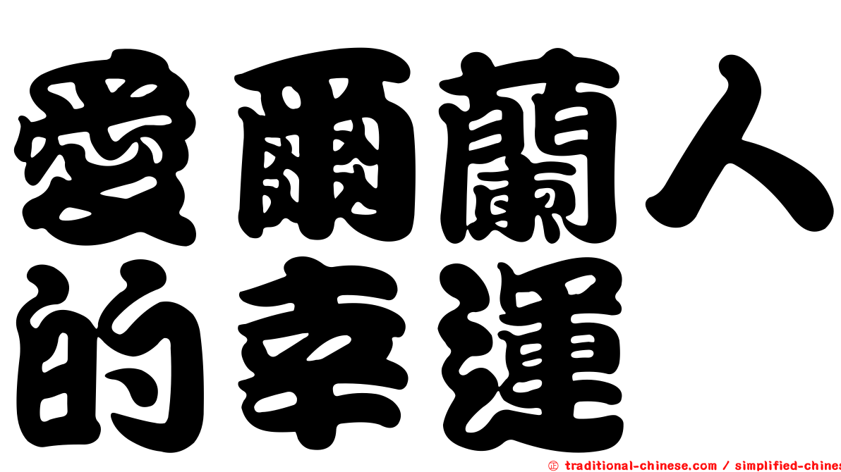 愛爾蘭人的幸運