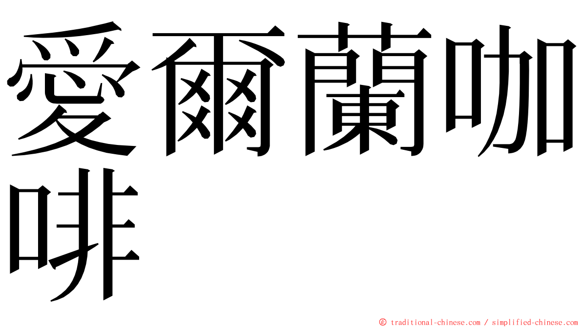 愛爾蘭咖啡 ming font