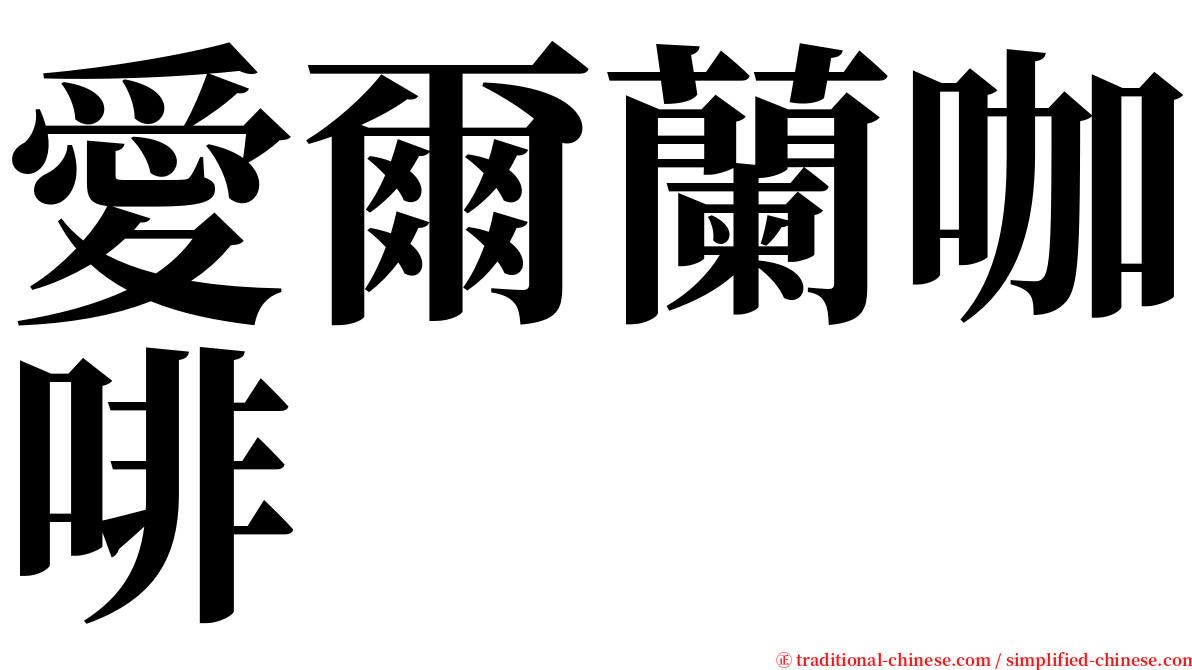 愛爾蘭咖啡 serif font
