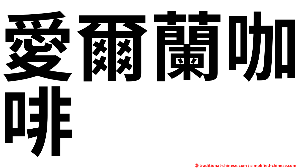 愛爾蘭咖啡
