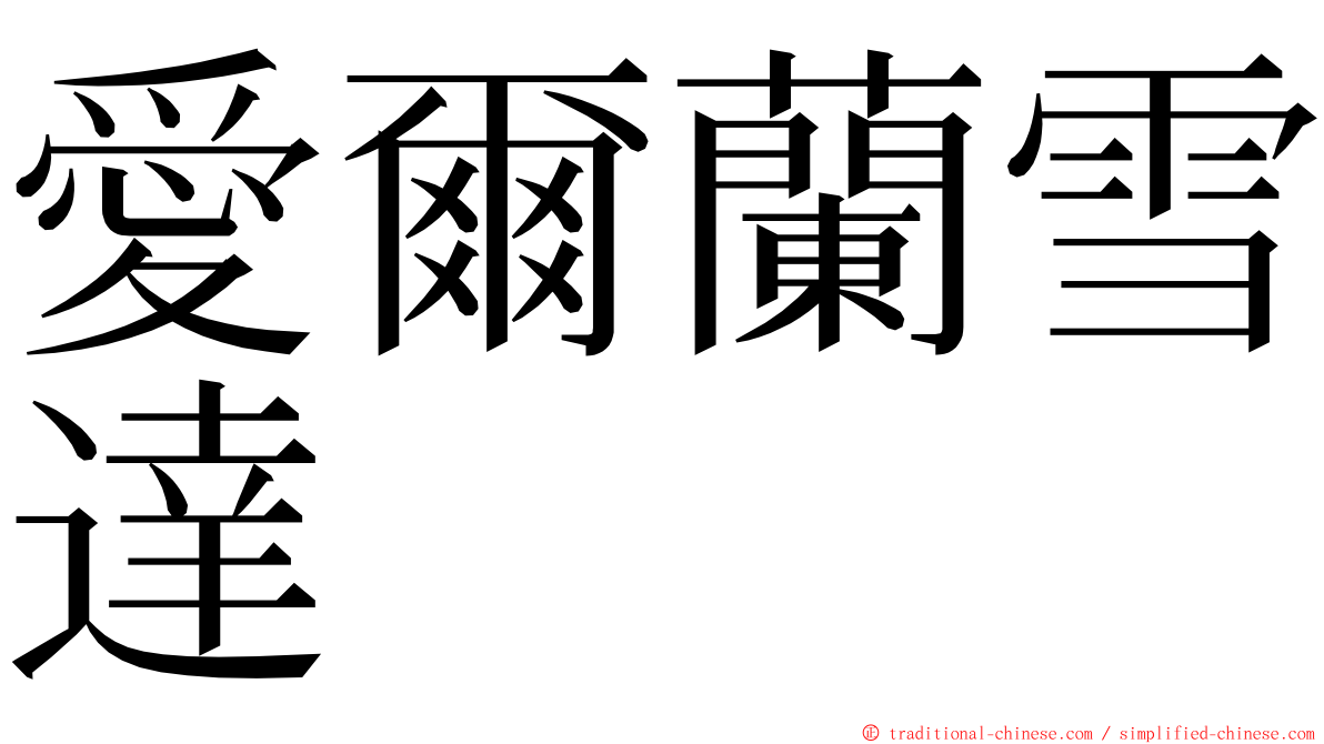 愛爾蘭雪達 ming font
