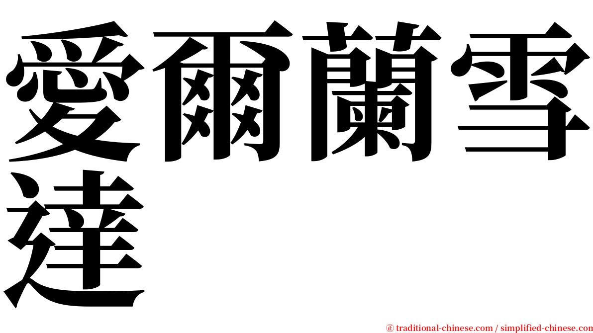 愛爾蘭雪達 serif font
