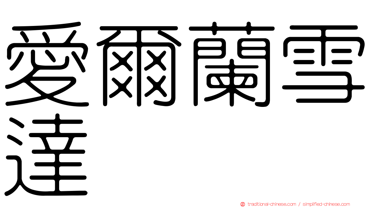 愛爾蘭雪達