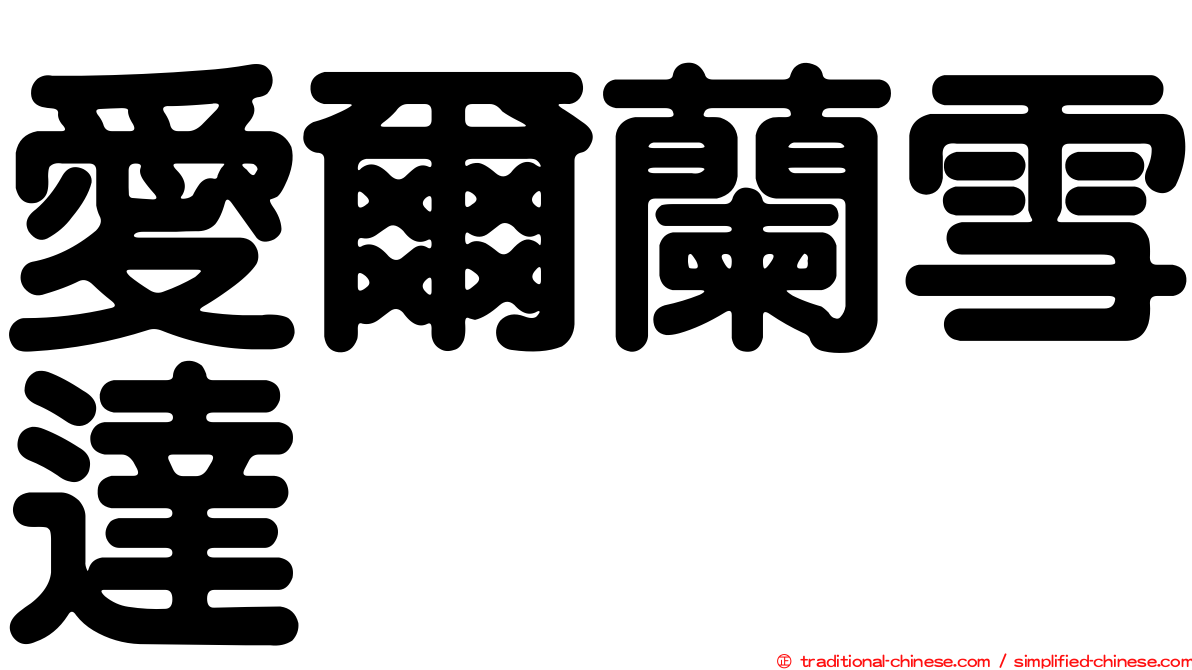 愛爾蘭雪達