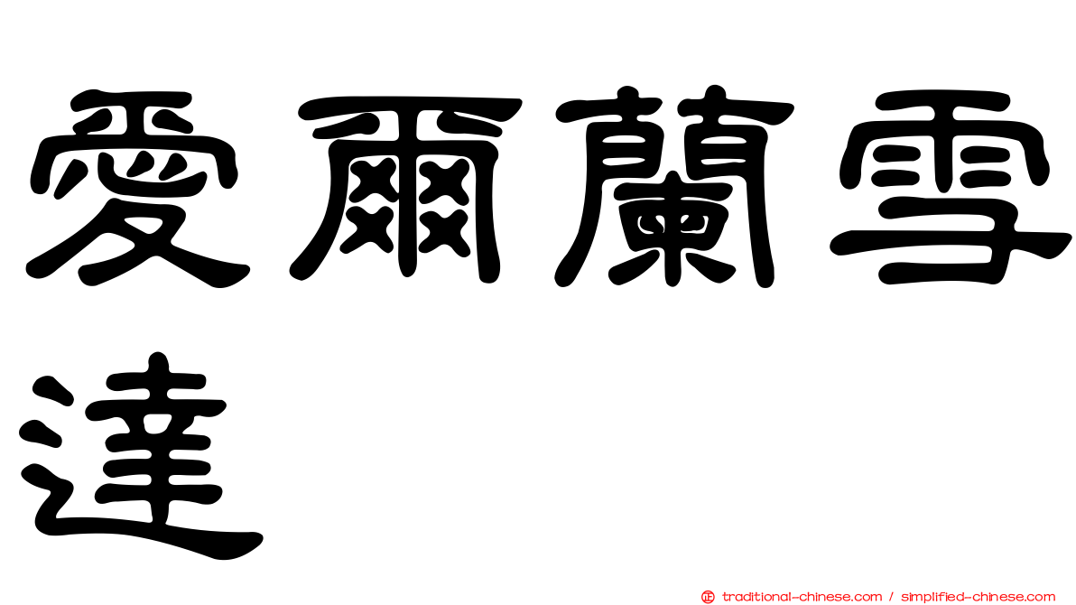 愛爾蘭雪達