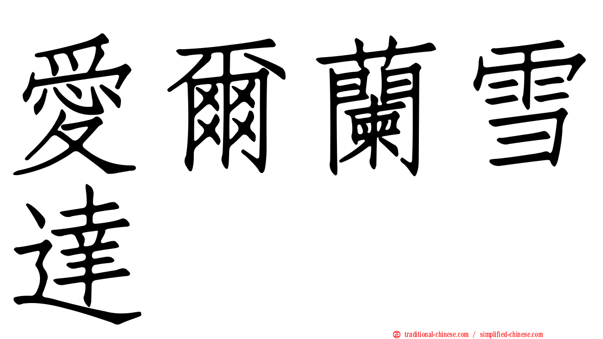 愛爾蘭雪達