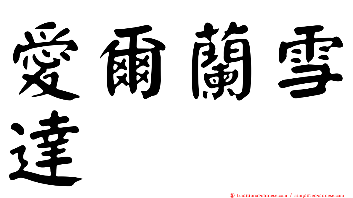 愛爾蘭雪達