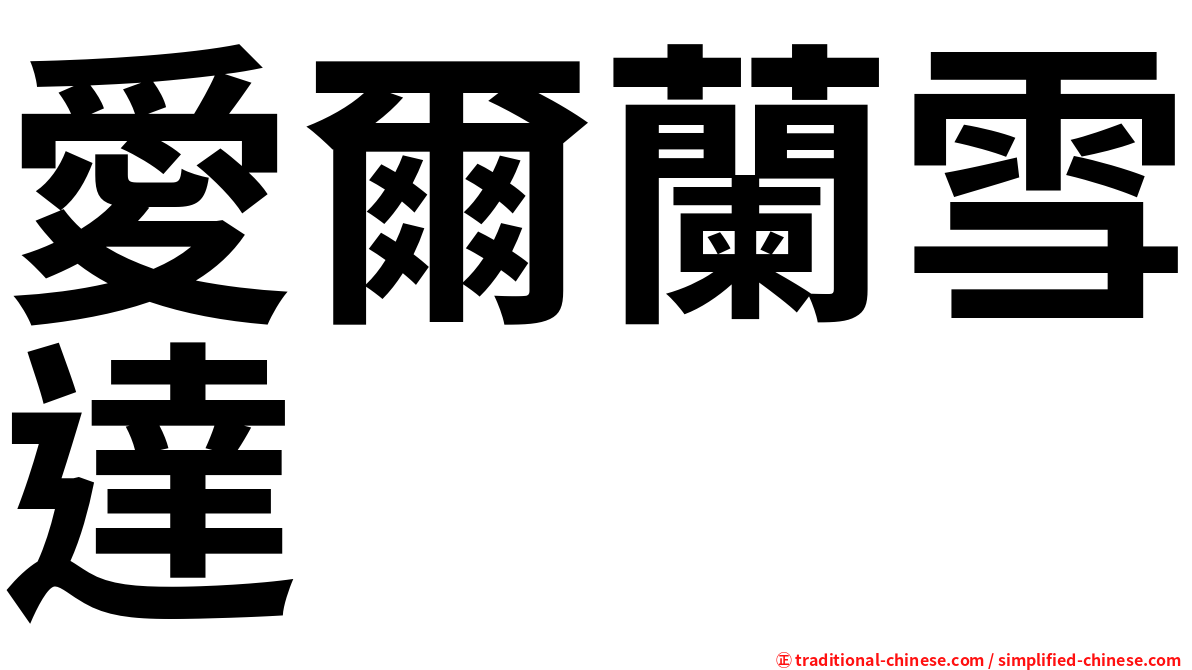 愛爾蘭雪達