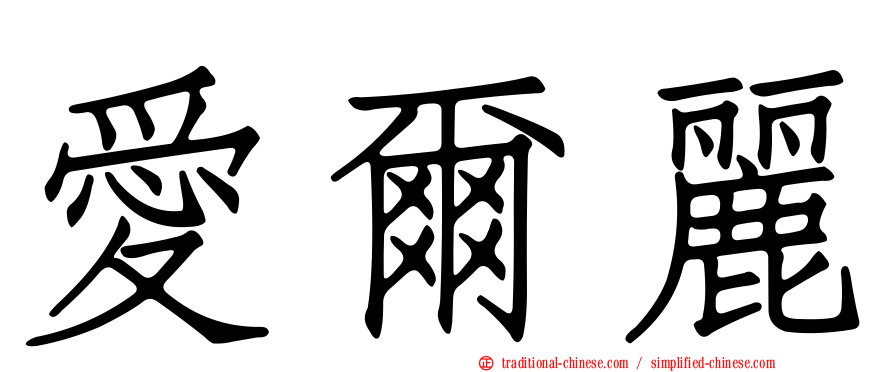愛爾麗