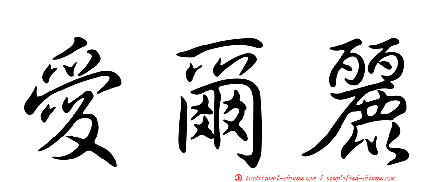 愛爾麗