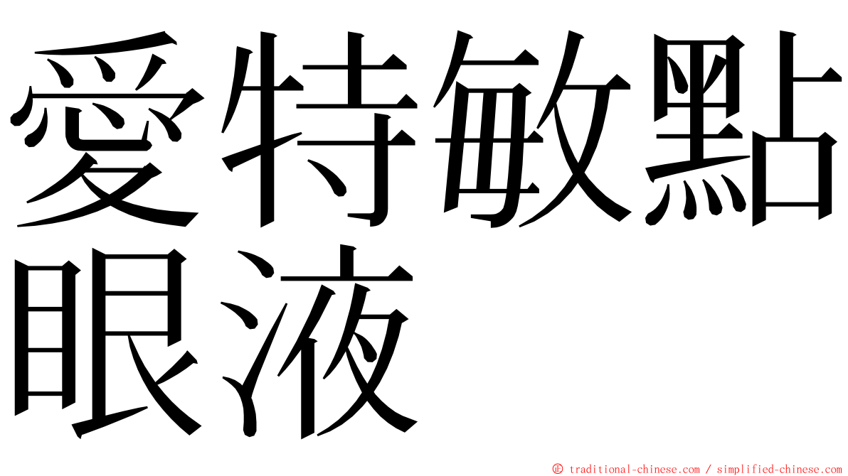 愛特敏點眼液 ming font