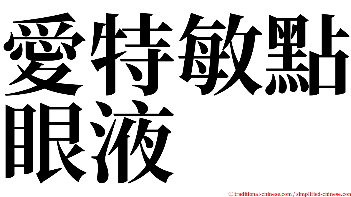 愛特敏點眼液 serif font