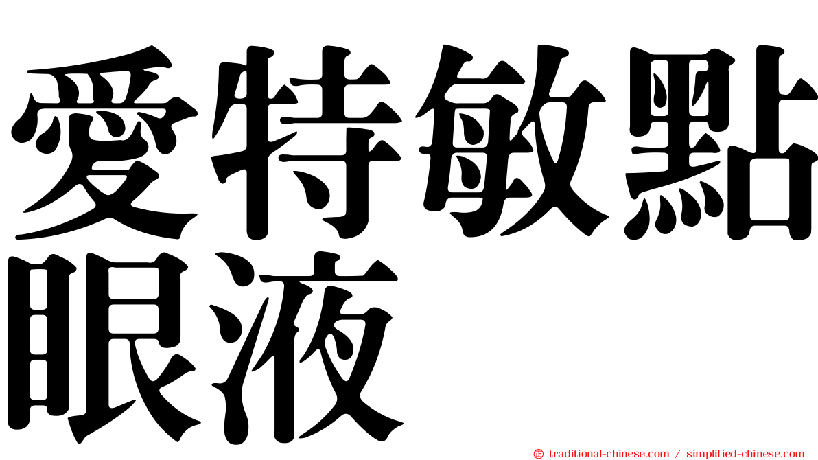愛特敏點眼液