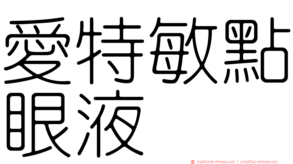 愛特敏點眼液