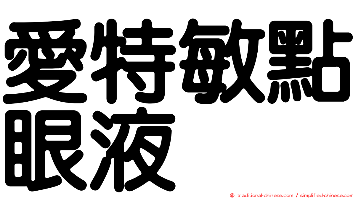 愛特敏點眼液