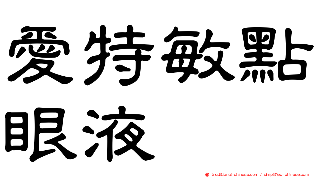 愛特敏點眼液