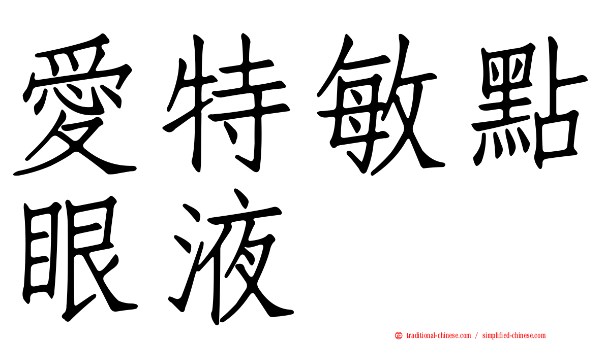 愛特敏點眼液