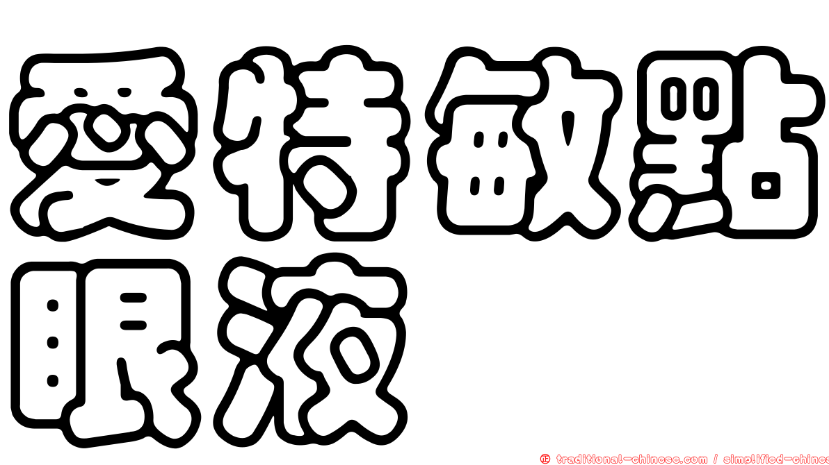 愛特敏點眼液