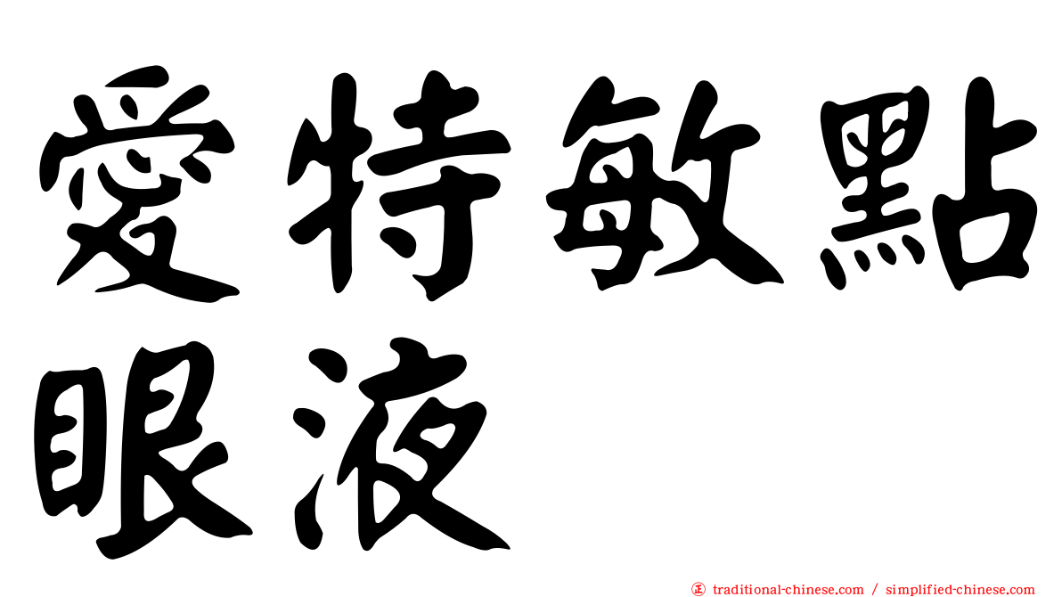 愛特敏點眼液
