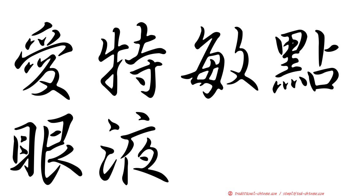 愛特敏點眼液