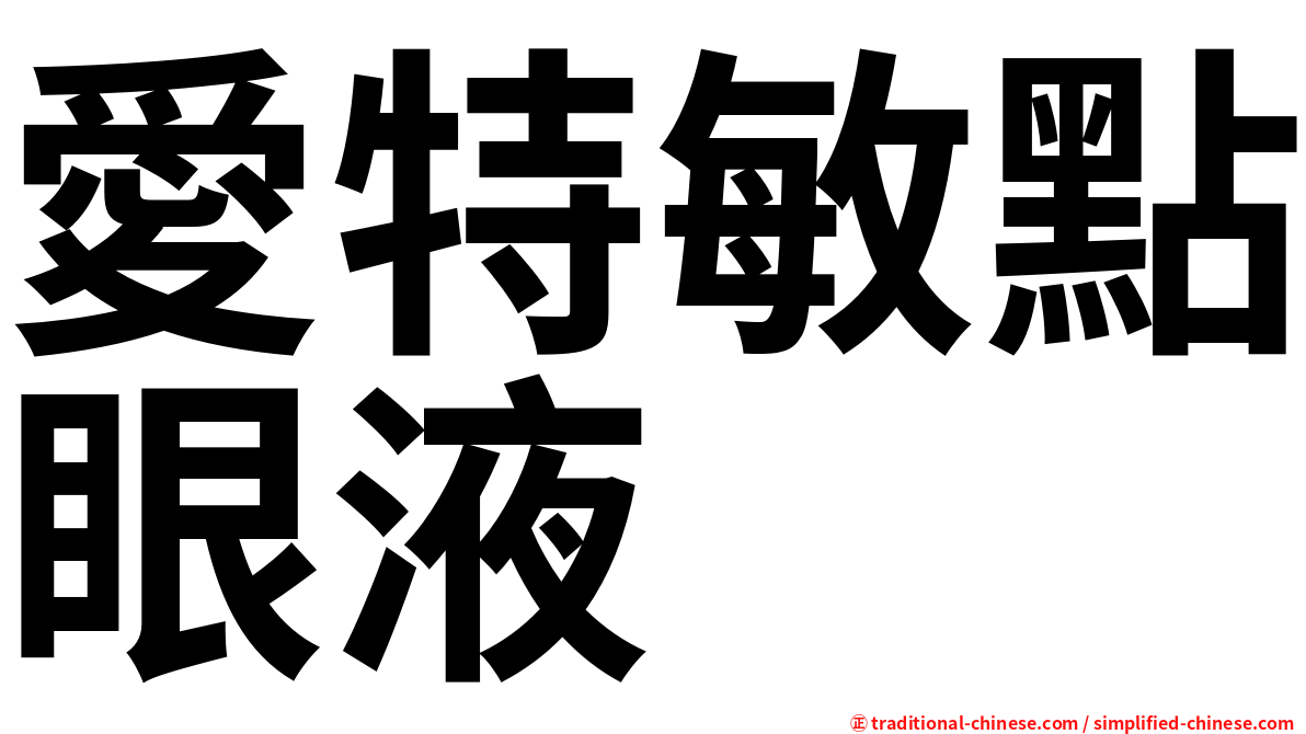 愛特敏點眼液