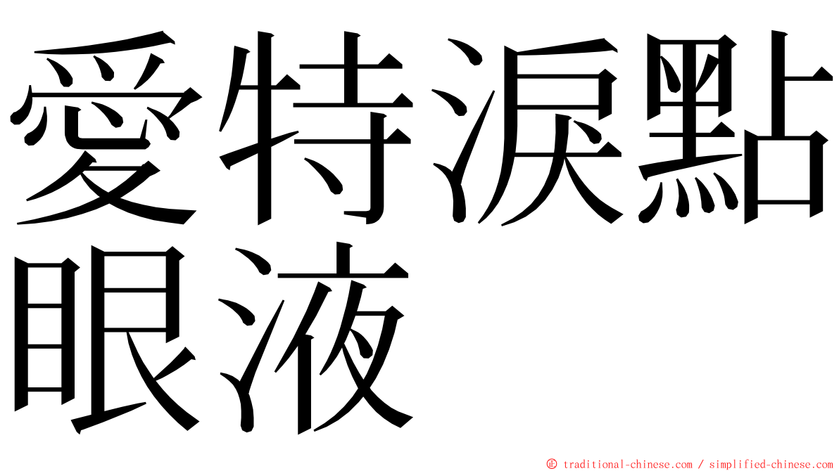 愛特淚點眼液 ming font