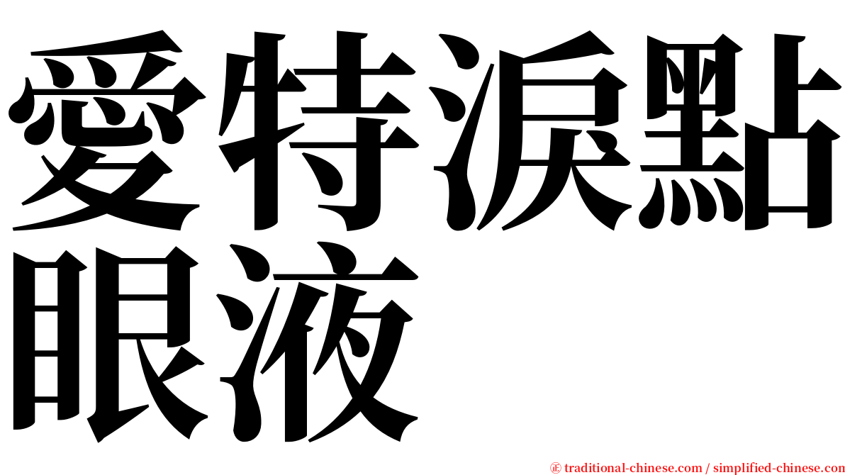 愛特淚點眼液 serif font