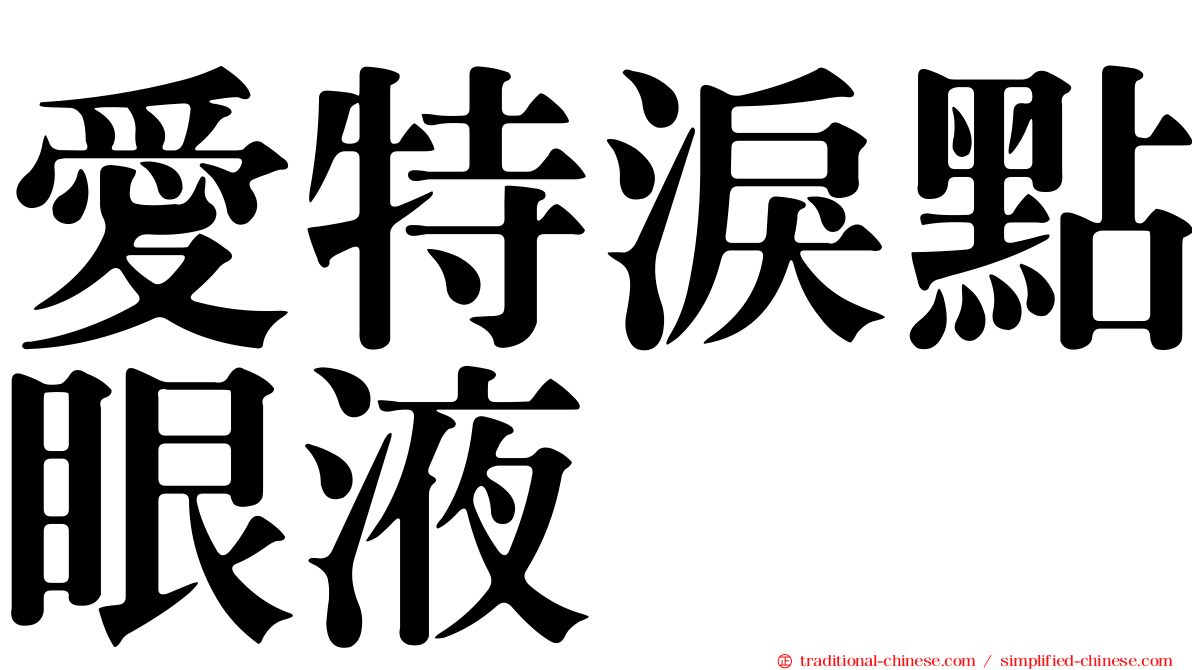 愛特淚點眼液