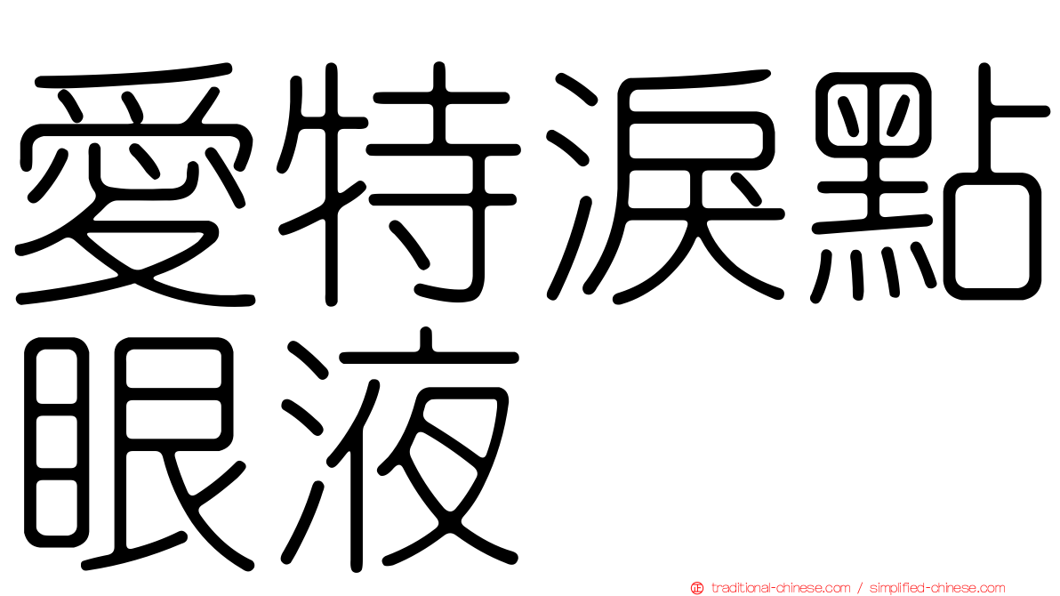 愛特淚點眼液