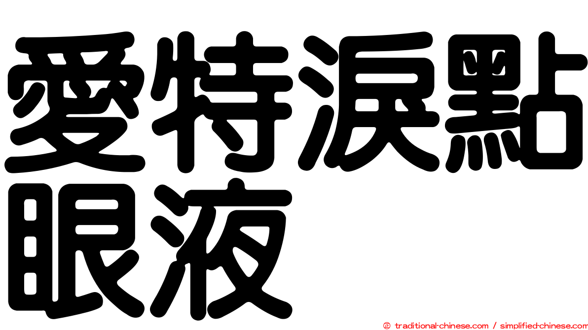 愛特淚點眼液