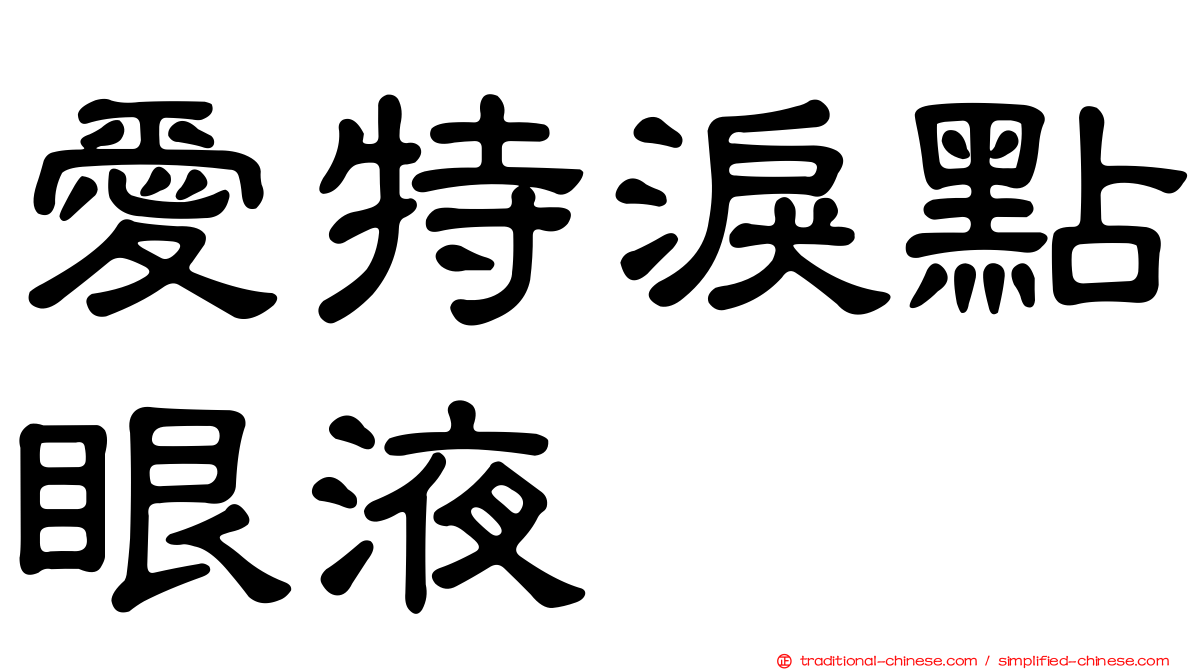 愛特淚點眼液