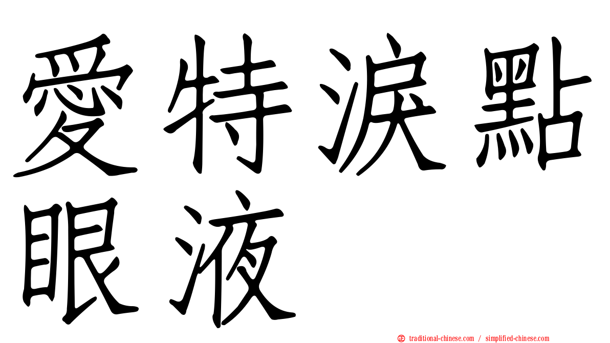 愛特淚點眼液
