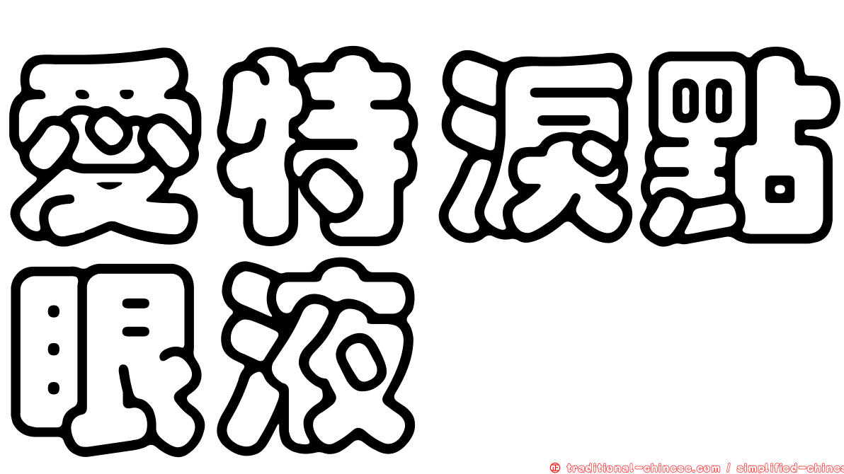 愛特淚點眼液