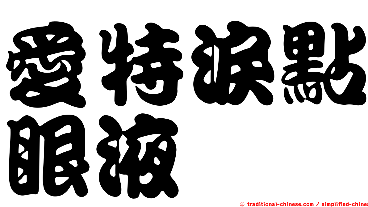 愛特淚點眼液