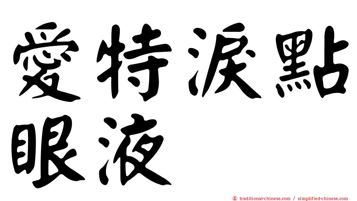 愛特淚點眼液