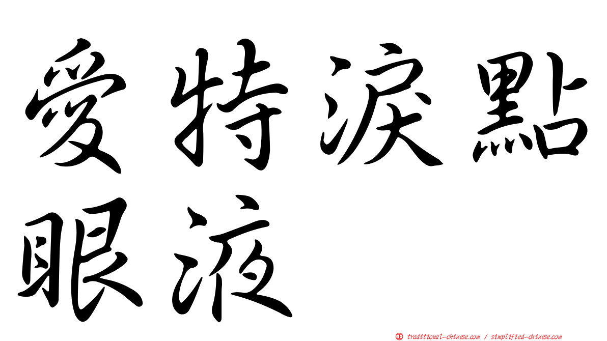 愛特淚點眼液