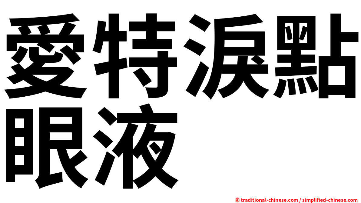 愛特淚點眼液