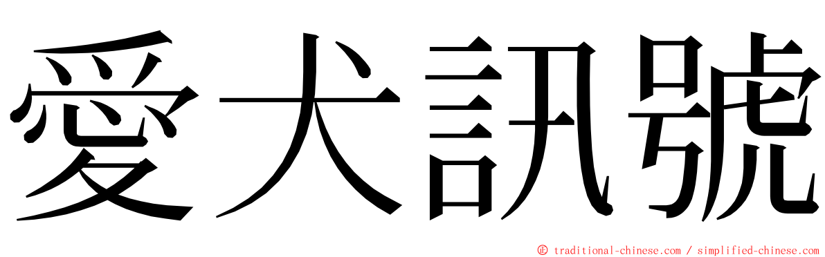 愛犬訊號 ming font