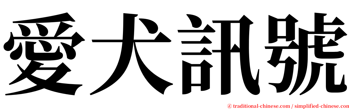 愛犬訊號 serif font