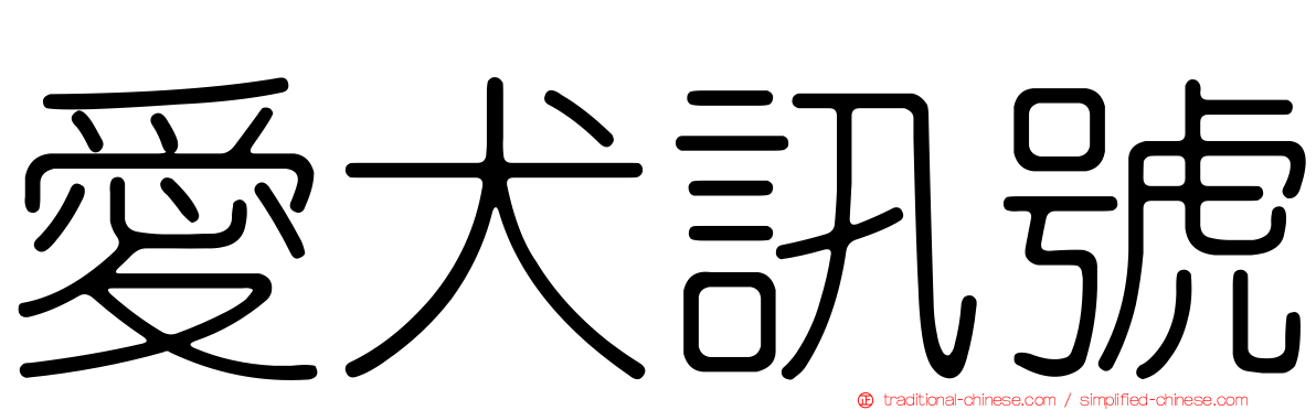 愛犬訊號