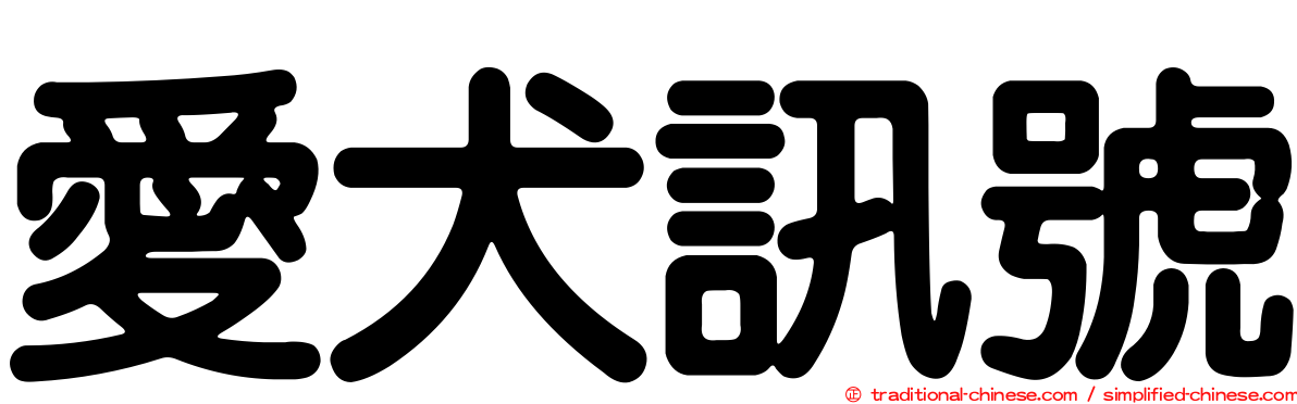 愛犬訊號