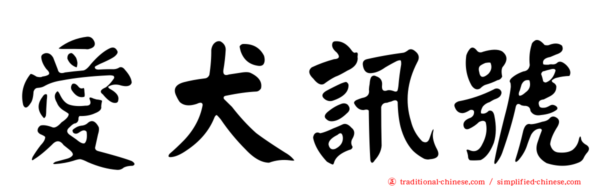 愛犬訊號