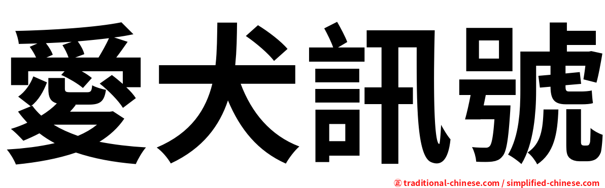 愛犬訊號