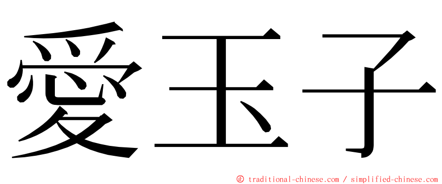 愛玉子 ming font