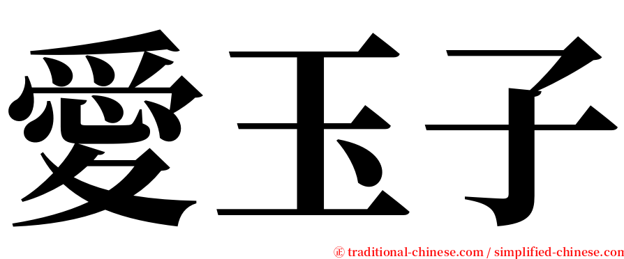 愛玉子 serif font