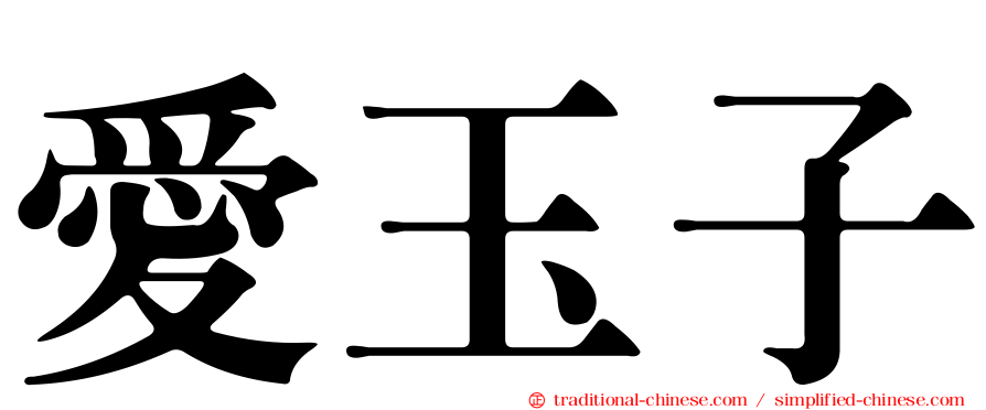 愛玉子
